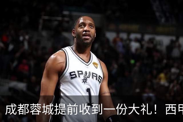 成都蓉城提前收到一份大礼！西甲联盟青训专家团队到访，引发热议